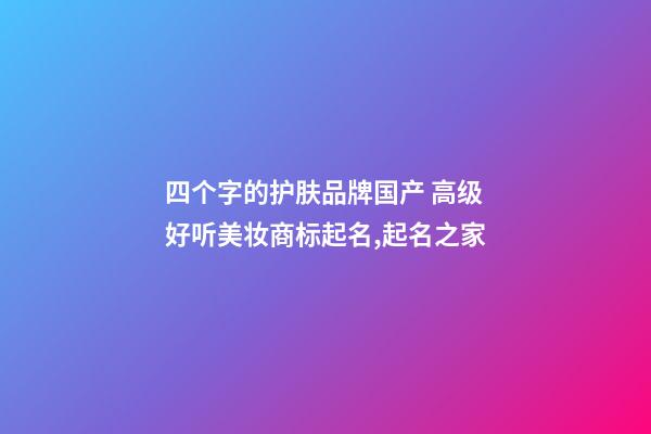 四个字的护肤品牌国产 高级好听美妆商标起名,起名之家-第1张-商标起名-玄机派
